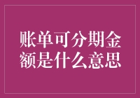 账单可分期金额是什么意思？哦，那不就是万里长城吗？