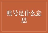 为什么要关心账号？它到底有什么意义？