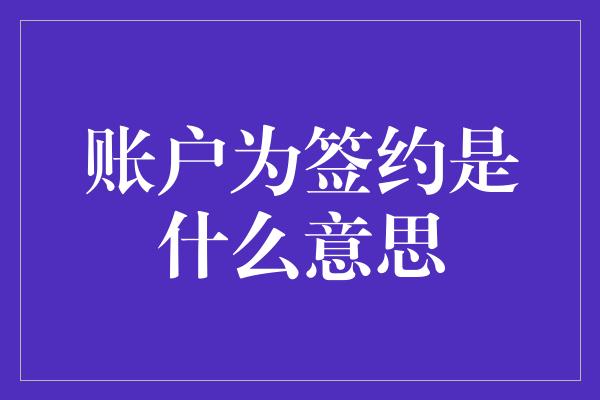 账户为签约是什么意思