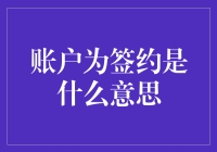 账户为签约是什么意思？我好像刚解开一个哲学谜题！