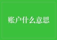 账户是什么？——从概念到实践，解读账户的多重含义