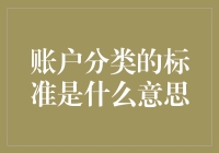 账户分类的标准：企业财务管理中的关键抉择