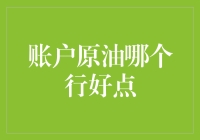 账户原油理财：哪家银行更适合您的投资需求？