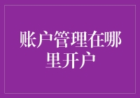 开户有窍门，账户管理我做主：如何在理财界成为一名开户高手