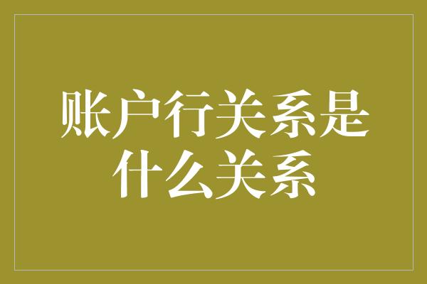 账户行关系是什么关系