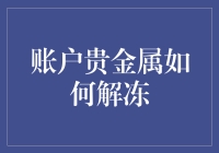 账户贵金属解冻策略：构建稳健投资组合的必备技巧