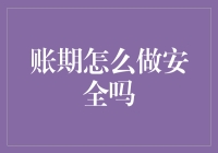 账期大作战：如何在安全与效率之间找到那个甜蜜点？