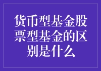 货币型基金与股票型基金的区别在哪里？