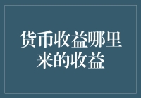 如何培养一只会下金蛋的鹅？——深度解读货币收益的真相