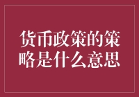 货币政策的策略是什么意思