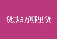 货款5万哪里货：寻找高品质商品的策略与指南