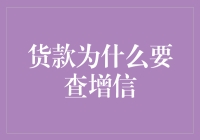 贷款为啥要查增信？你不看看你的信用都成啥样了！