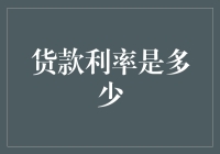 货款利率是否比我的晚饭更贵？你说说看！