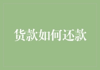 货款还款策略：构建个人财务健康的基石