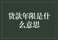 货款年限：一场与时间赛跑的浪漫冒险