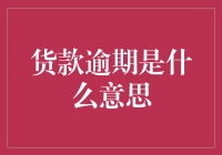 欠钱不还？货款逾期，还是你跑路了？