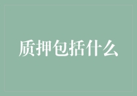 深入探讨质押：全面解析质押的内涵与外延