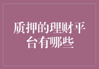 质押理财平台盘点：小心钱包里的钱跑路了？