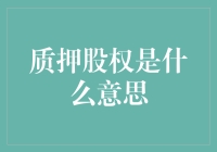 为什么质押股权能让股东笑得比哭还难看？