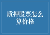 质押股票是一种炫技，怎么算价格才是真功夫