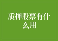 质押股票：你是不是看准了它将来会成为你的压寨夫人？