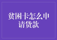 贫困卡的贷款申请指南：从困顿到希望的桥梁