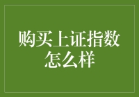 上证指数：投资理财的新风口？