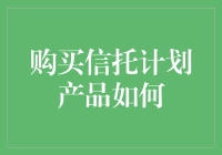 购买信托计划产品：解锁财富增长的新路径