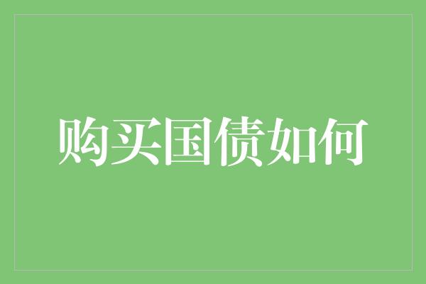 购买国债如何