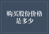 股票市场解读：购买股份价格的影响因素和定价机制