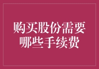 购买股份前，你需要了解这些手续费！