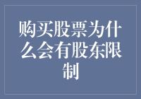 购买股票时的股东限制：原因及其重要性