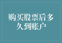 股票交易到账时间探析：如何确保您购买的股票及时到达账户