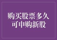 购买股票多久才能申购新股？——股票新手的奇幻之旅