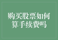 购买股票如何算手续费？新手必看指南！