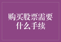 股票新手指南：你准备好和股市谈一场恋爱了吗？