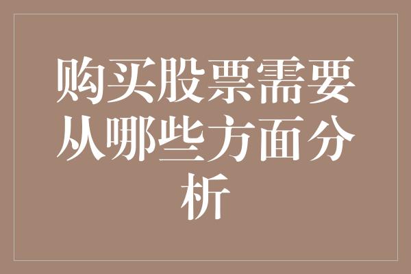 购买股票需要从哪些方面分析