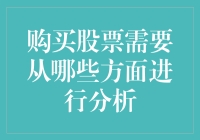 股票投资分析的全面指南：从基本面到技术面