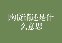 购贷销是什么意思？一招教你读懂金融术语！