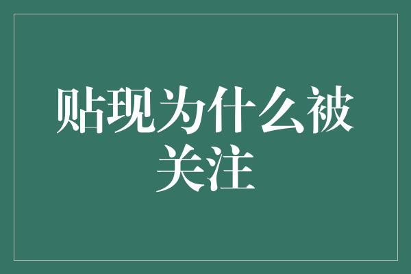 贴现为什么被关注