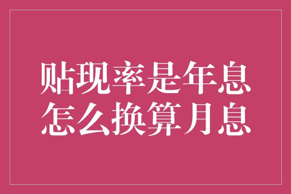 贴现率是年息怎么换算月息