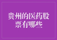 贵州医药股票市场综览：寻找投资新机遇