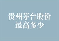 贵州茅台股价创历史新高，股民纷纷感叹：这是酒香，还是酒疯？