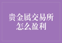 贵金属交易所盈利模式解析：构建交易桥梁的金融策略