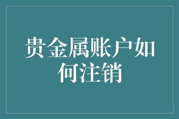 贵金属账户如何注销