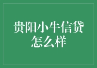 小牛信贷贵阳特区：信贷界的贵州小面？！