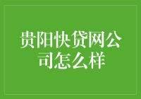 贵阳快贷网公司怎么样：线上贷款平台的探究