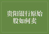 带你一起解锁贵阳银行原始股的卖卖卖秘诀