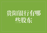 贵阳银行股权结构解析：多元化的股东群体