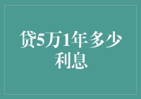 探秘贷款利率：5万元1年利息的深层分析